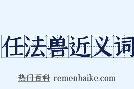 任法兽近义词是什么意思的图片